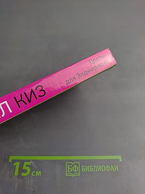 Цветы для Элджернона