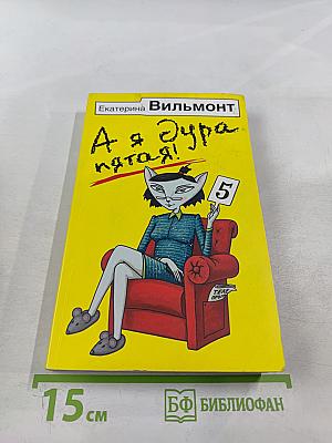 А я дура пятая!