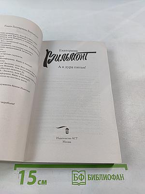 А я дура пятая!