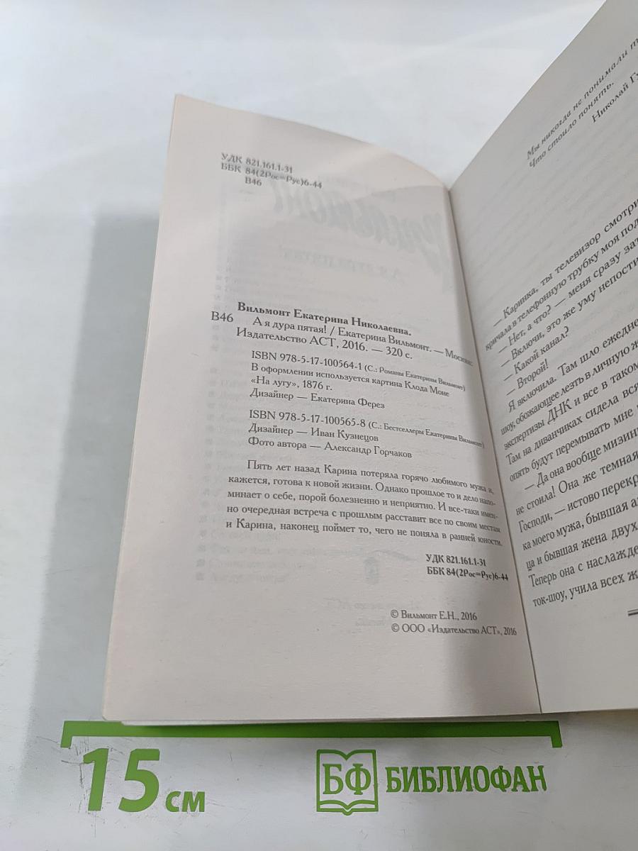 А я дура пятая!