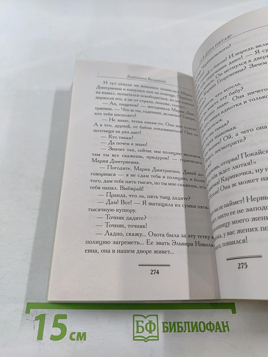 А я дура пятая!