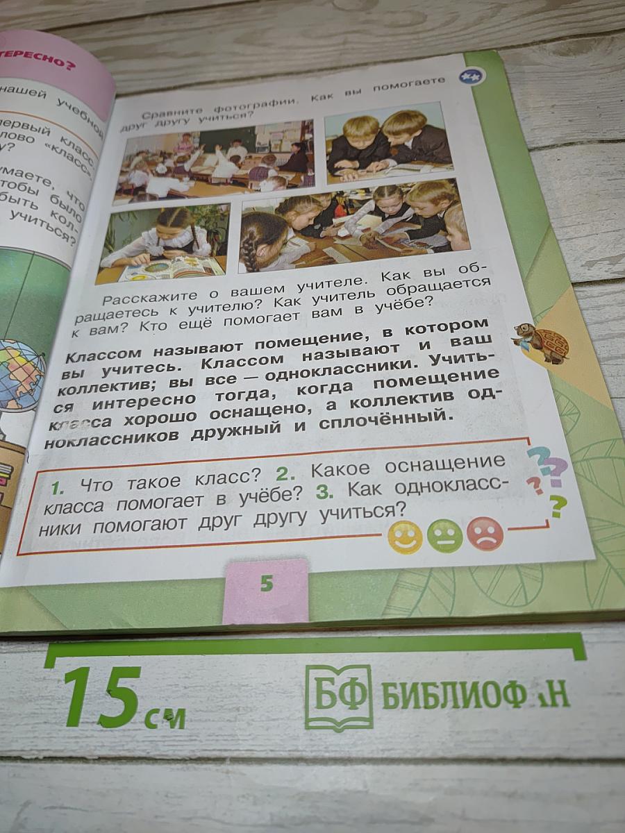 Окружающий мир 1 класс, Часть 2