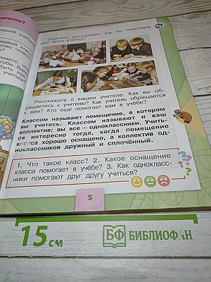 Окружающий мир 1 класс, Часть 2