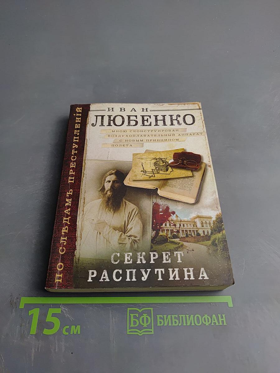 Секрет Распутина