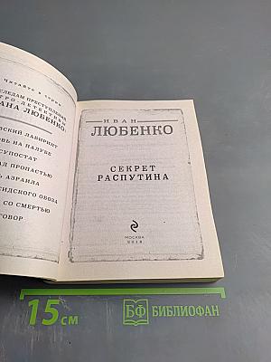 Секрет Распутина