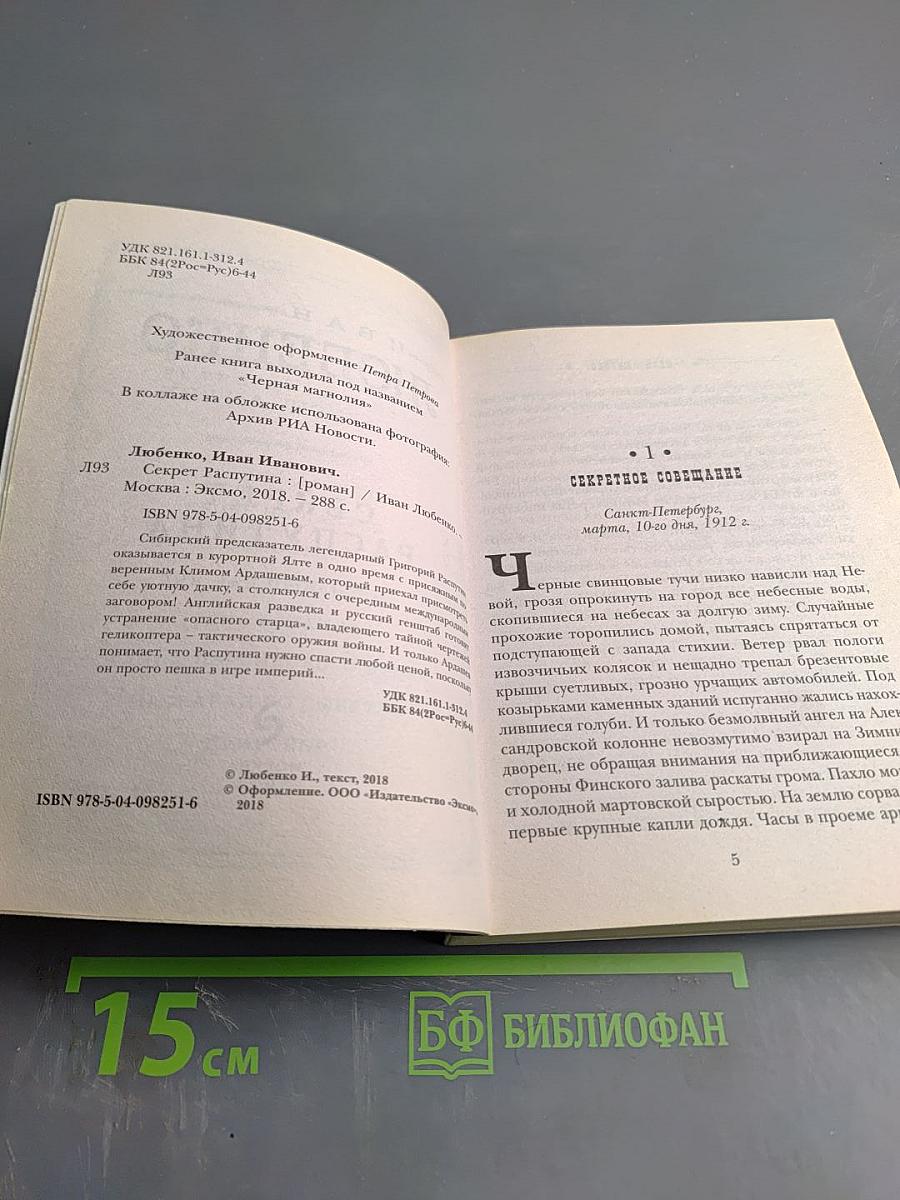 Секрет Распутина