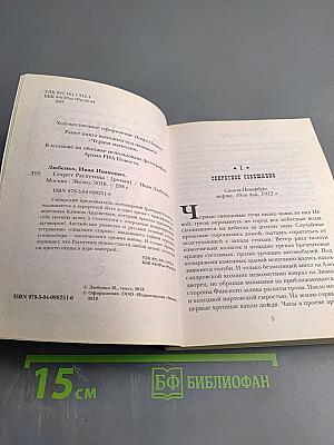 Секрет Распутина