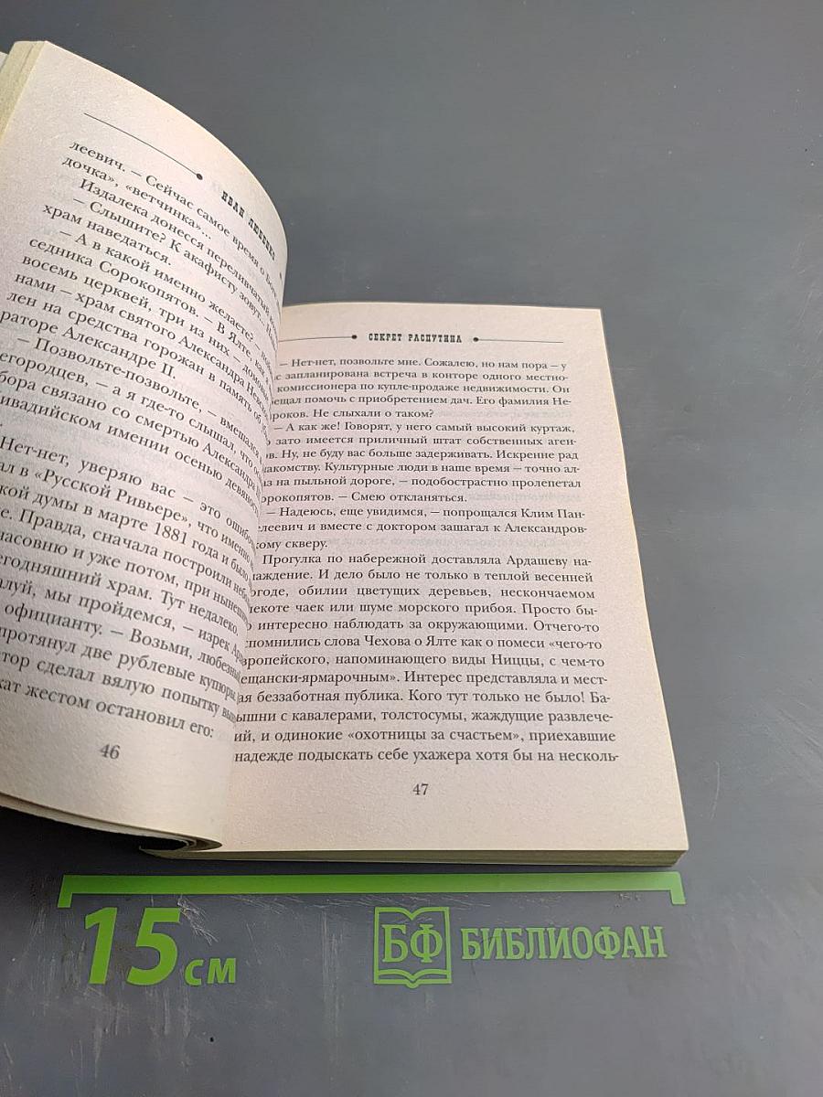 Секрет Распутина