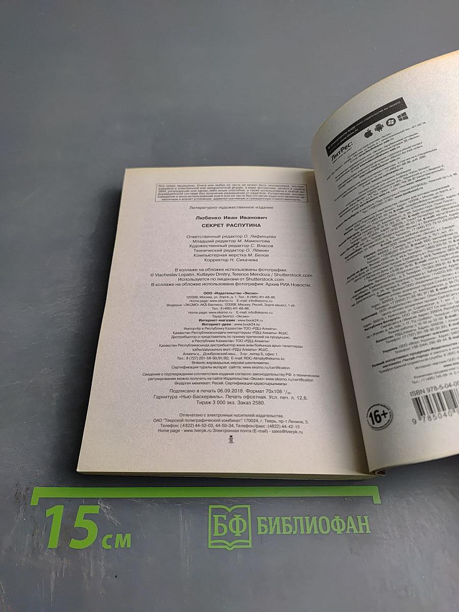 Секрет Распутина