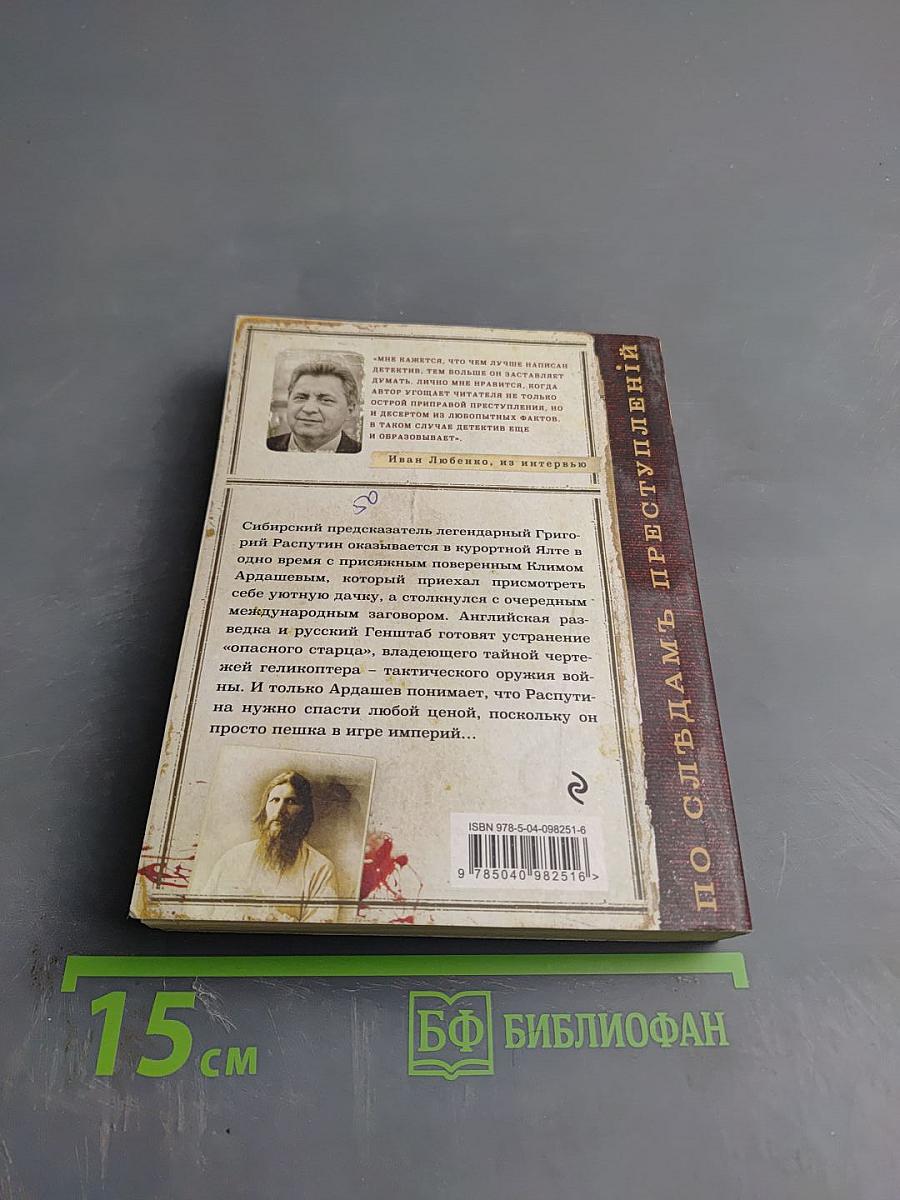 Секрет Распутина