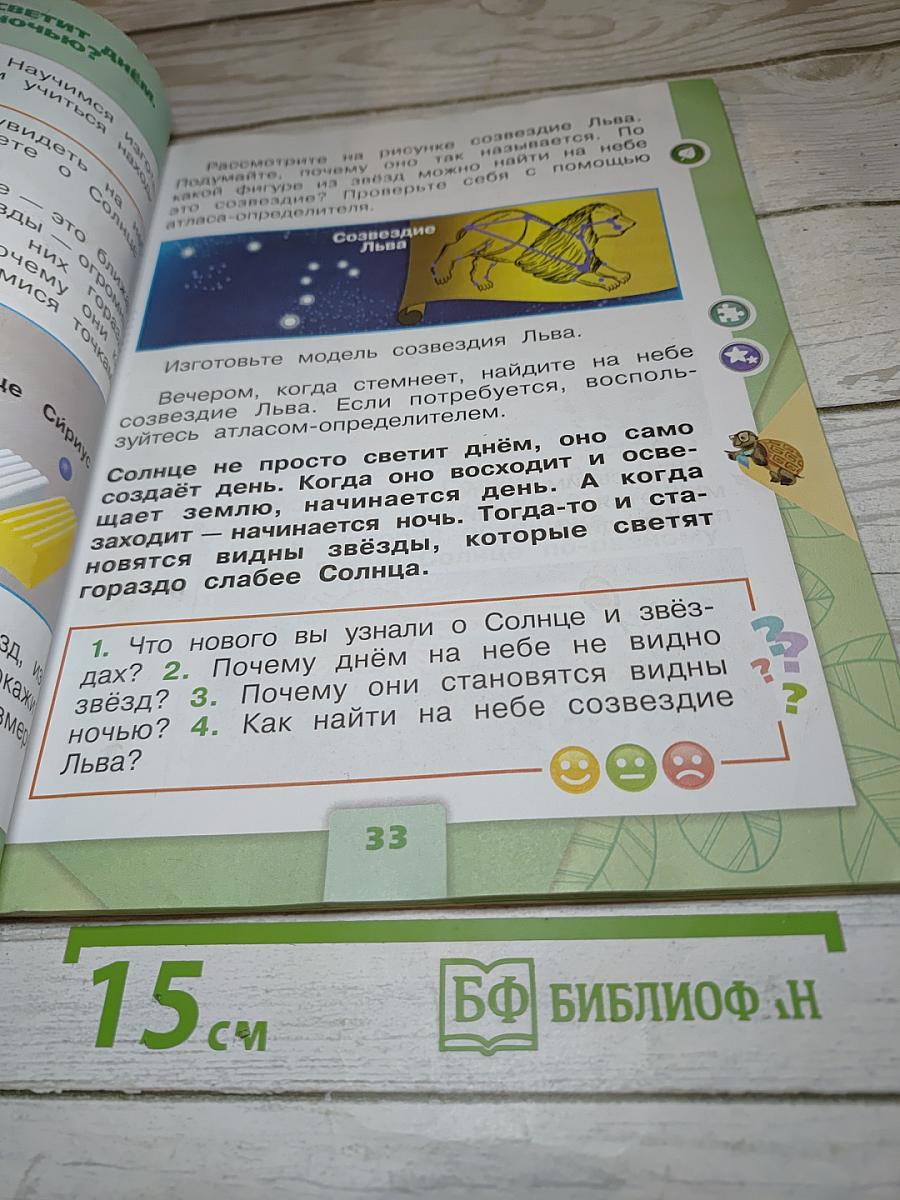 Окружающий мир 1 класс, Часть 2
