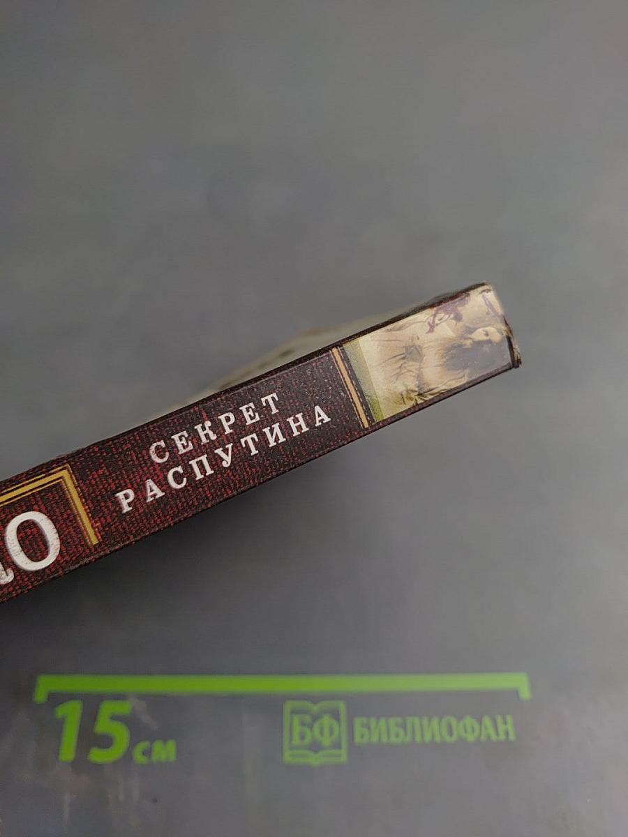 Секрет Распутина