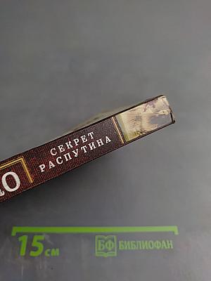 Секрет Распутина