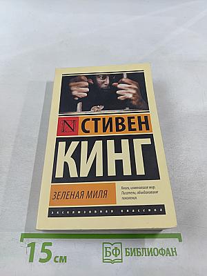 Зеленая миля