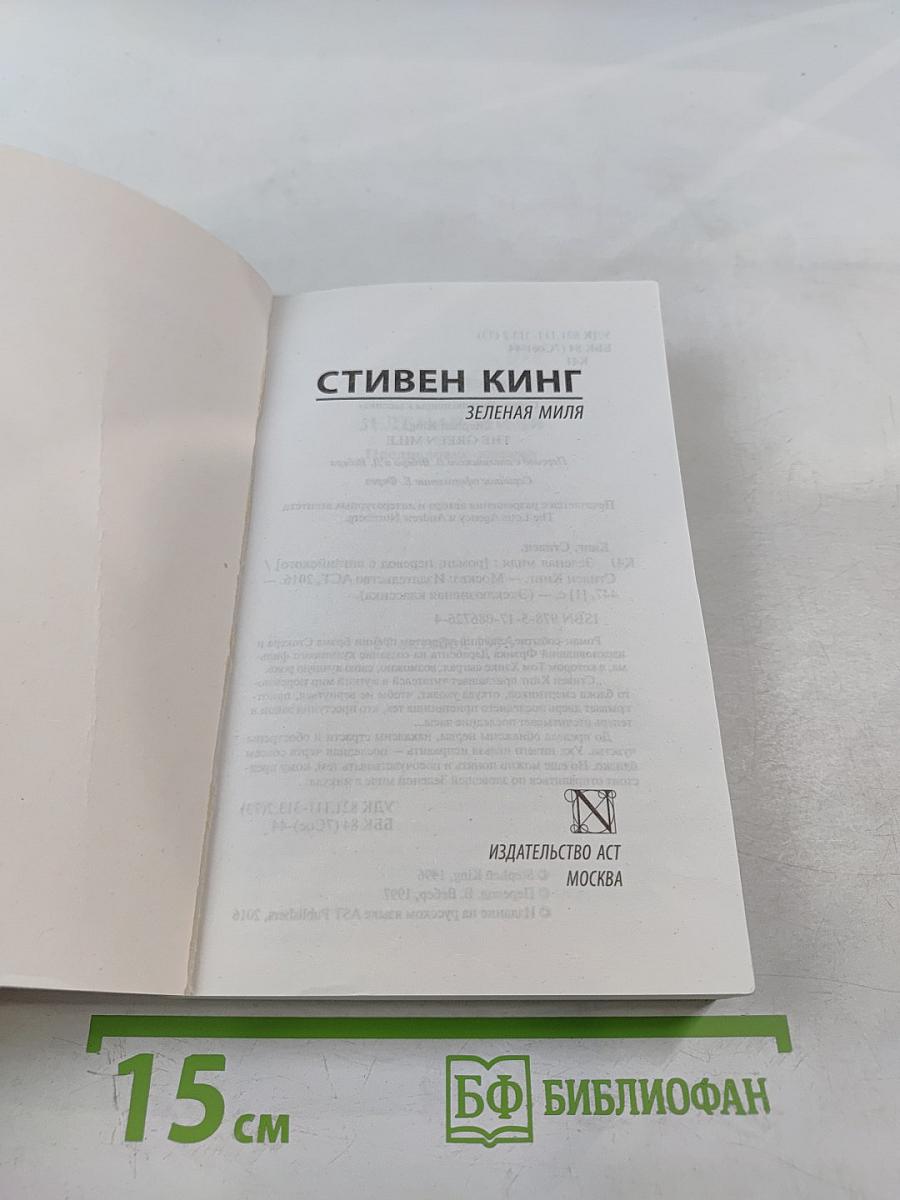 Зеленая миля