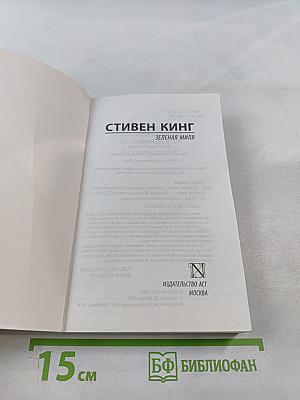 Зеленая миля