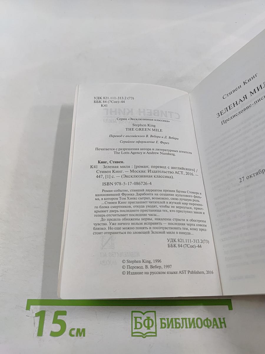 Зеленая миля