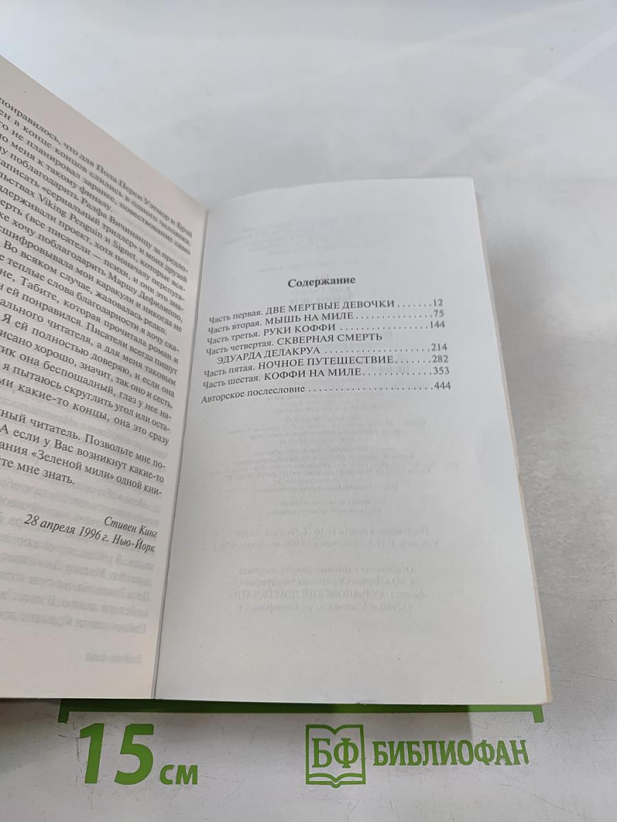 Зеленая миля