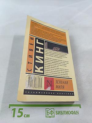 Зеленая миля