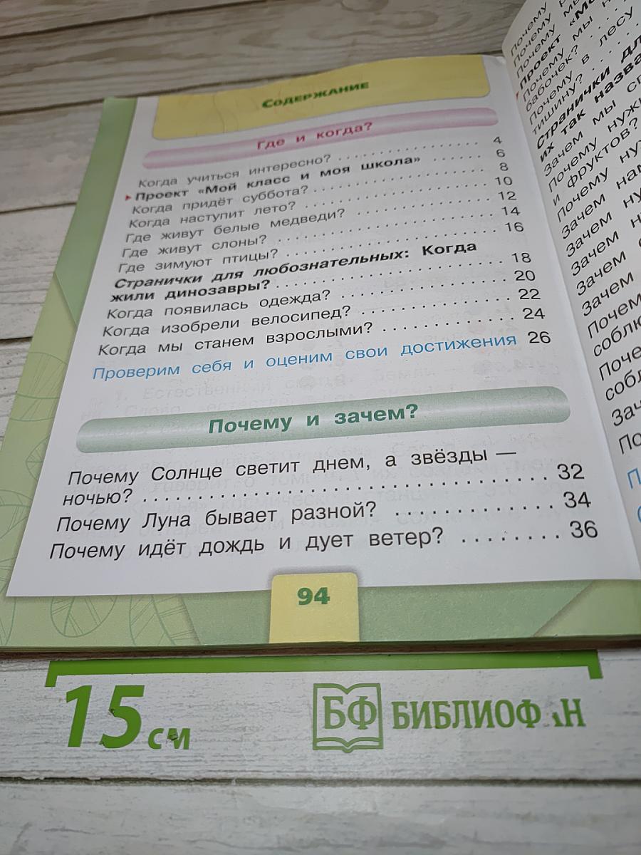 Окружающий мир 1 класс, Часть 2