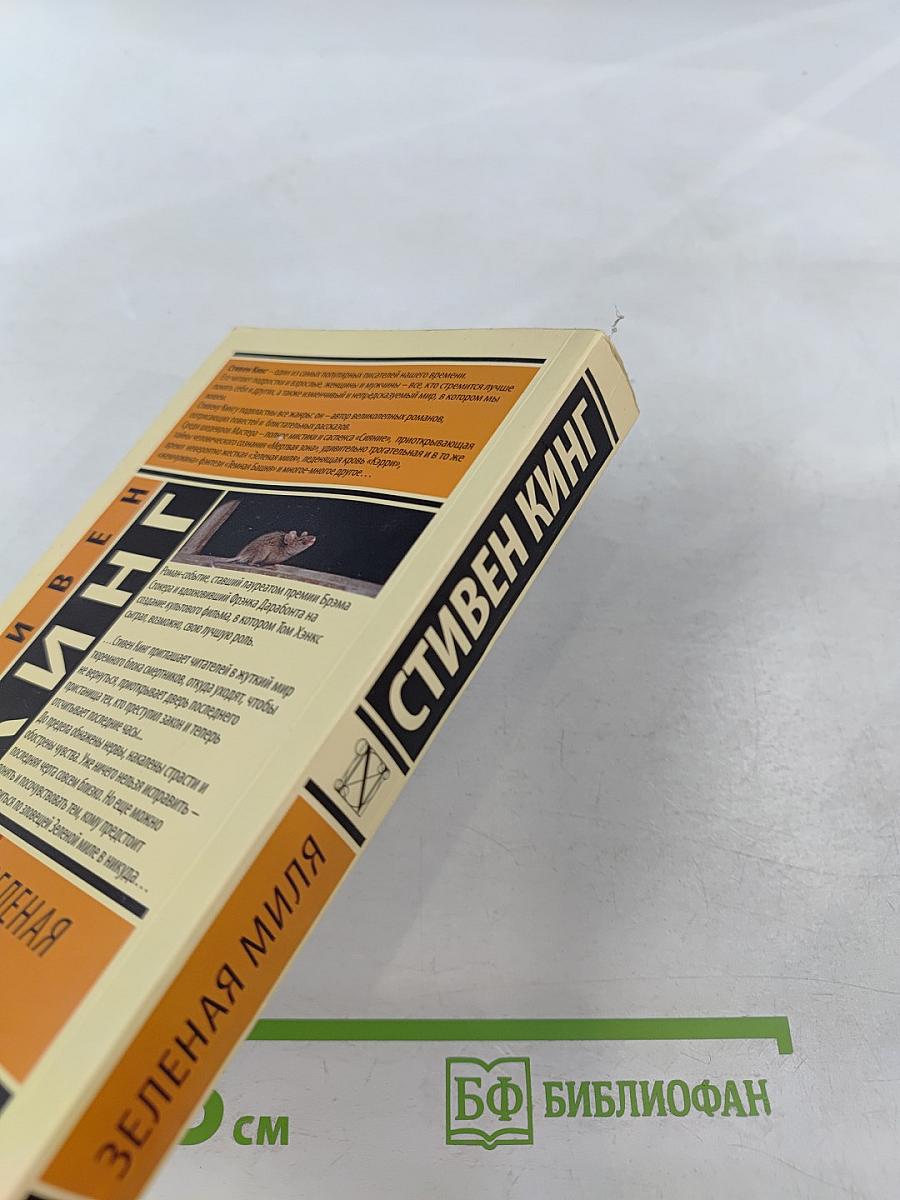 Зеленая миля