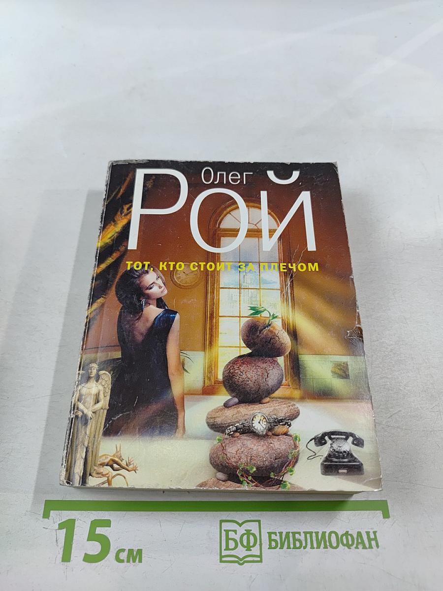 Тот, кто стоит за плечом