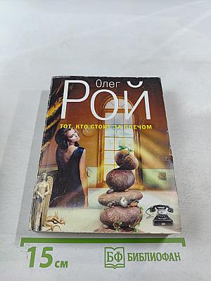 Тот, кто стоит за плечом