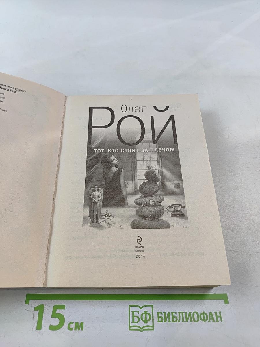 Тот, кто стоит за плечом