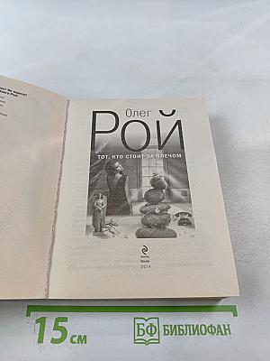 Тот, кто стоит за плечом