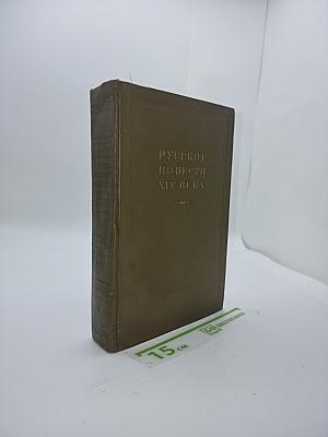 Русские повести XIX века. 20-х-30-х годов. Том первый