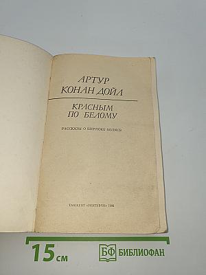 Красным по белому