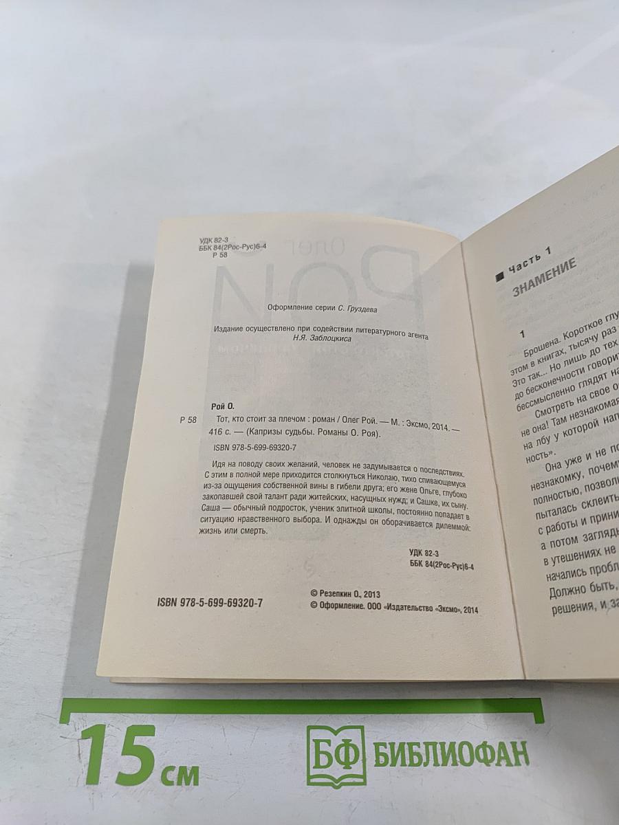 Тот, кто стоит за плечом