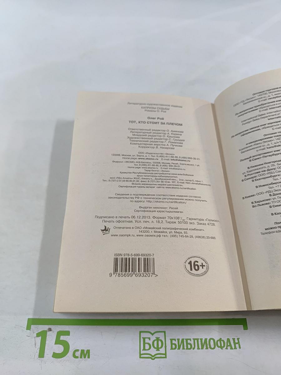 Тот, кто стоит за плечом