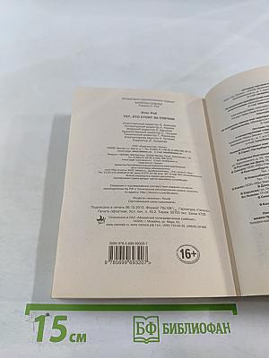 Тот, кто стоит за плечом