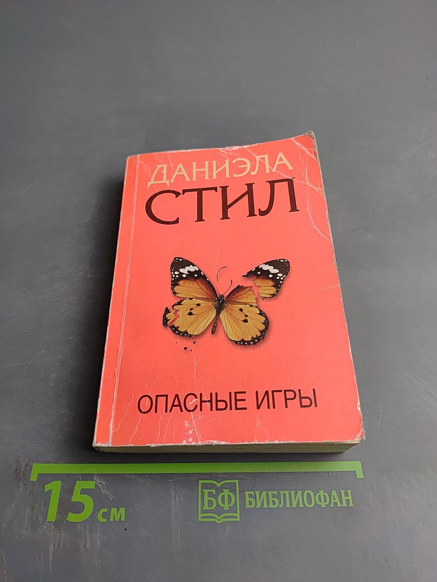 Опасные игры