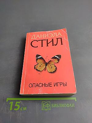 Опасные игры