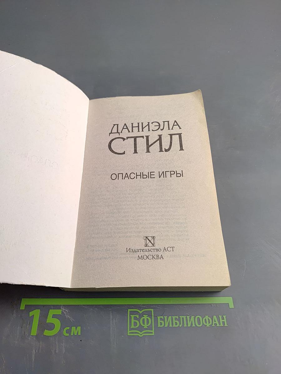 Опасные игры