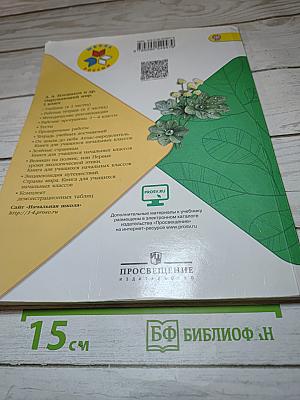 Окружающий мир 1 класс, Часть 2