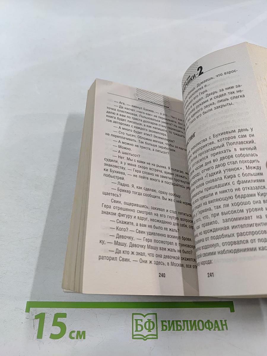 Патриот, или Откатчики 2. Роман о кремлевских «крысах»...