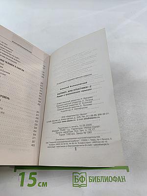 Патриот, или Откатчики 2. Роман о кремлевских «крысах»...