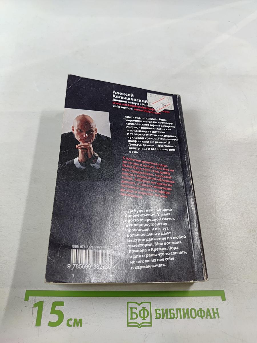 Патриот, или Откатчики 2. Роман о кремлевских «крысах»...