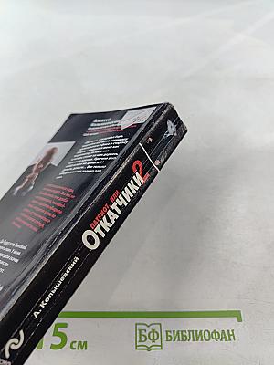 Патриот, или Откатчики 2. Роман о кремлевских «крысах»...