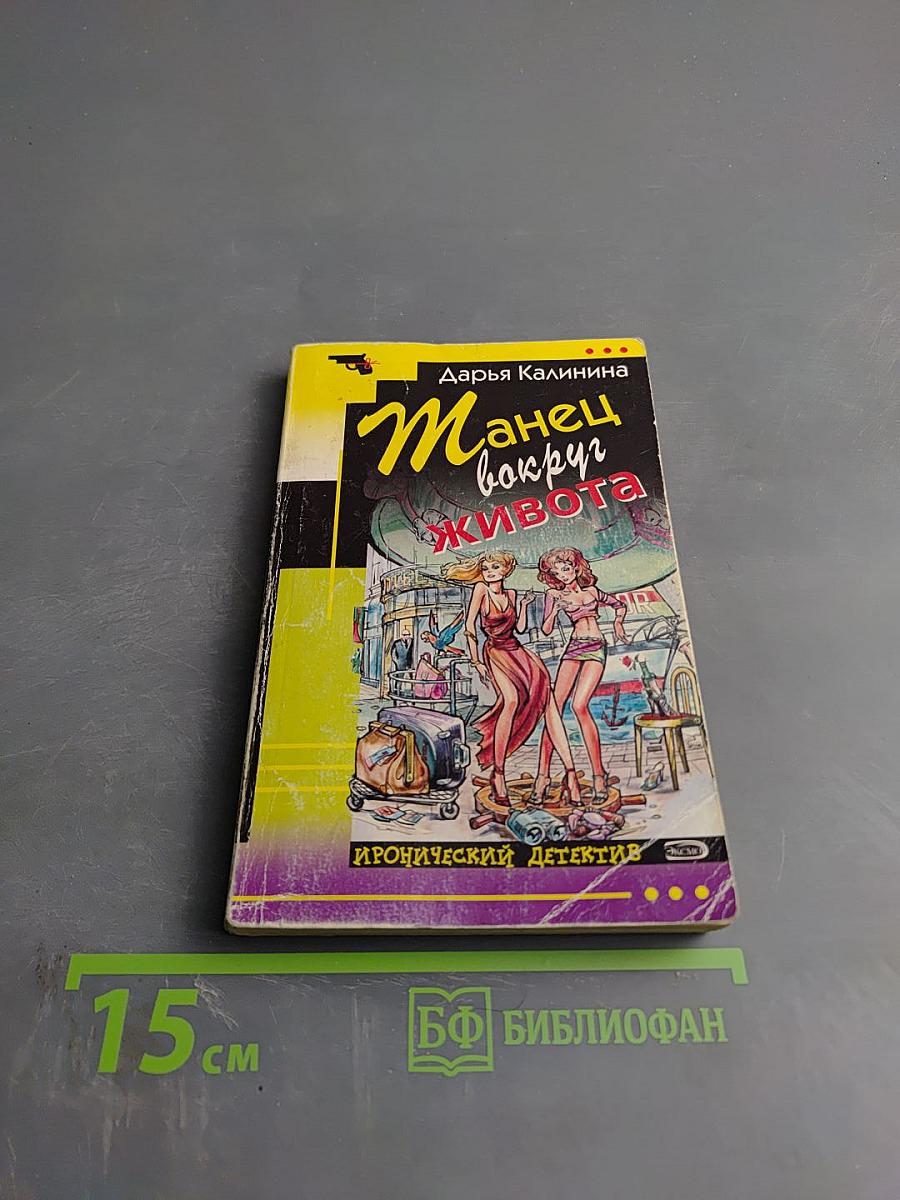 Танец вокруг живота