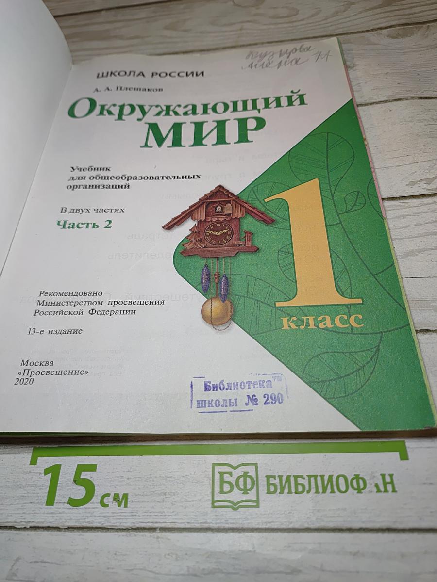 Окружающий мир. 1 класс. Часть 2