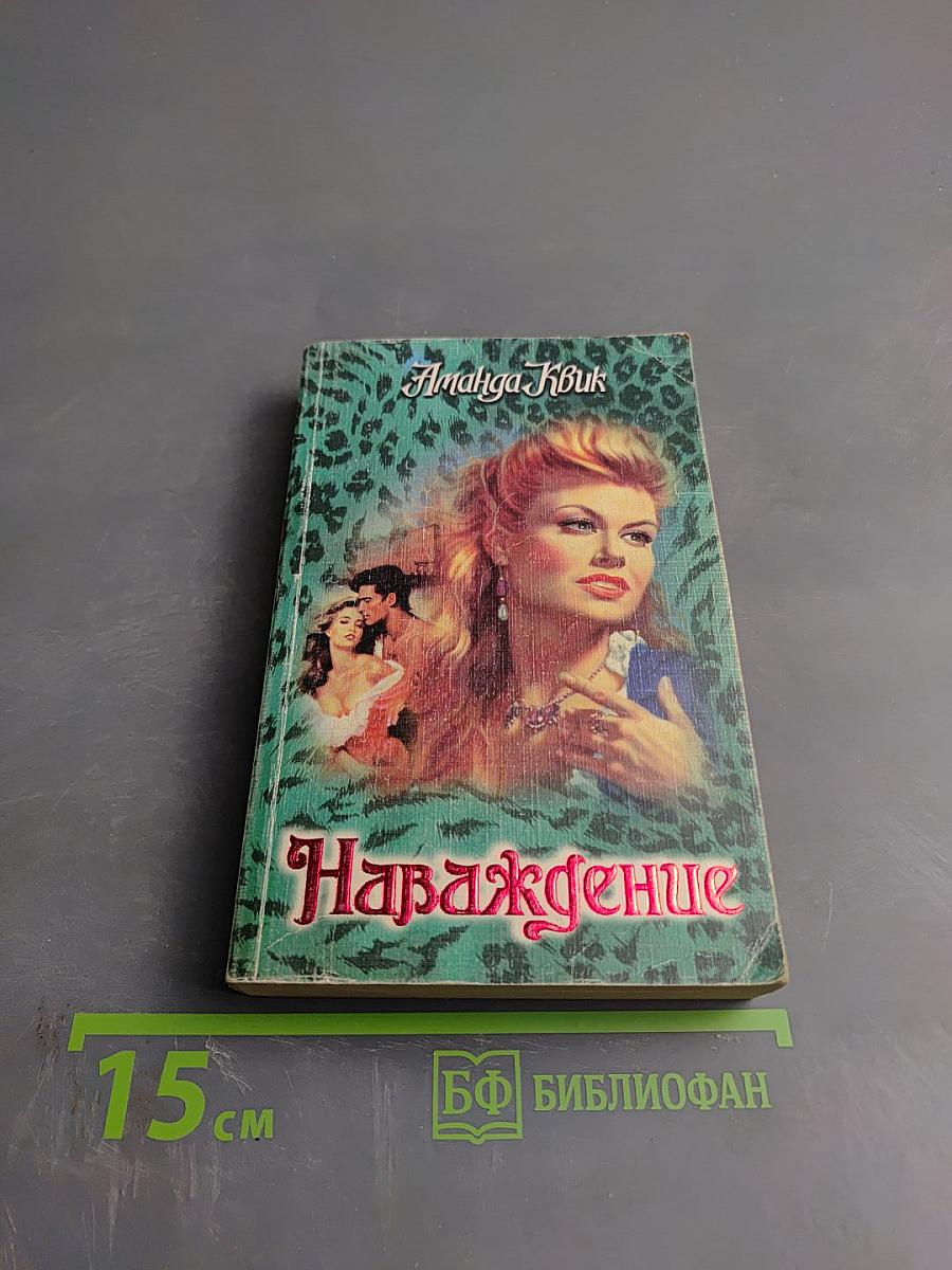 Наваждение