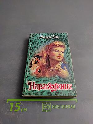 Наваждение