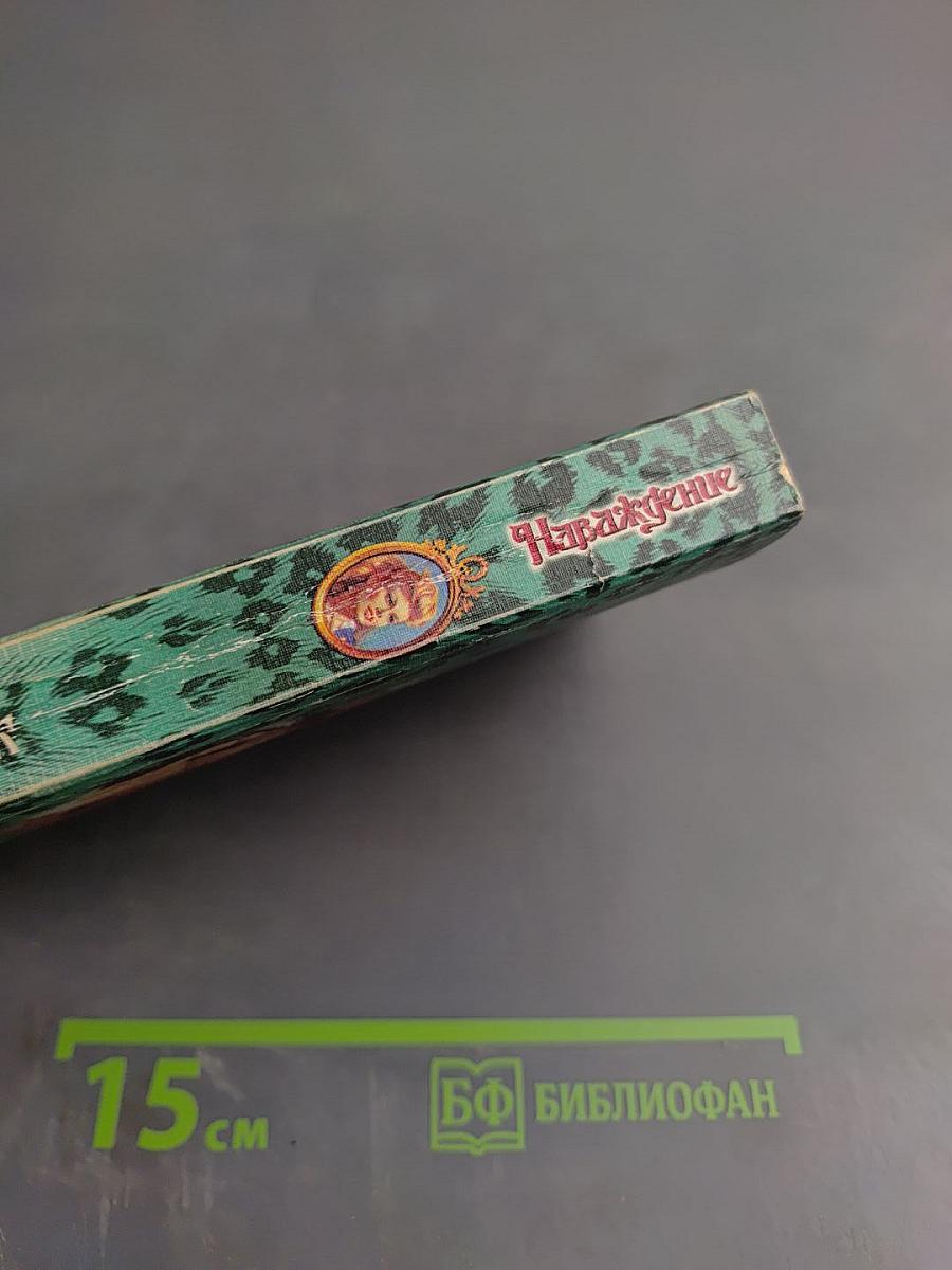 Наваждение