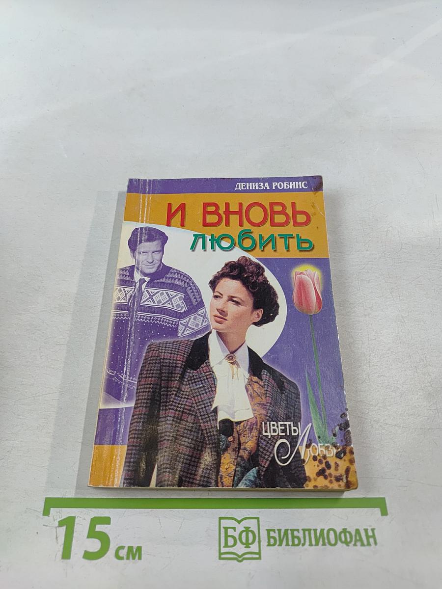 И вновь любить