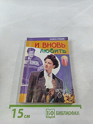 И вновь любить