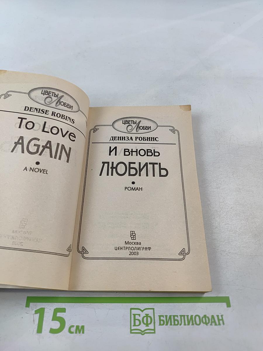 И вновь любить